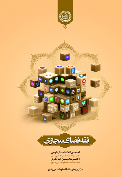 فقه فضای مجازی